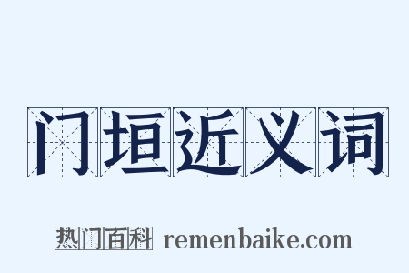 门垣近义词是什么意思的图片
